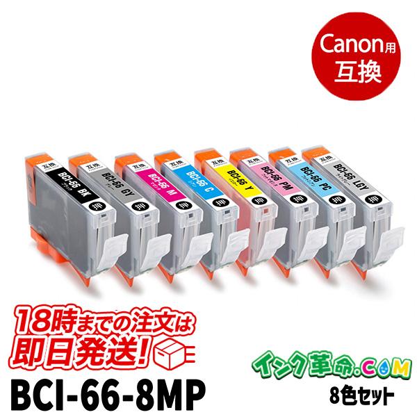BCI-66-8MP (8色セット) キヤノン 互換インクカートリッジ
