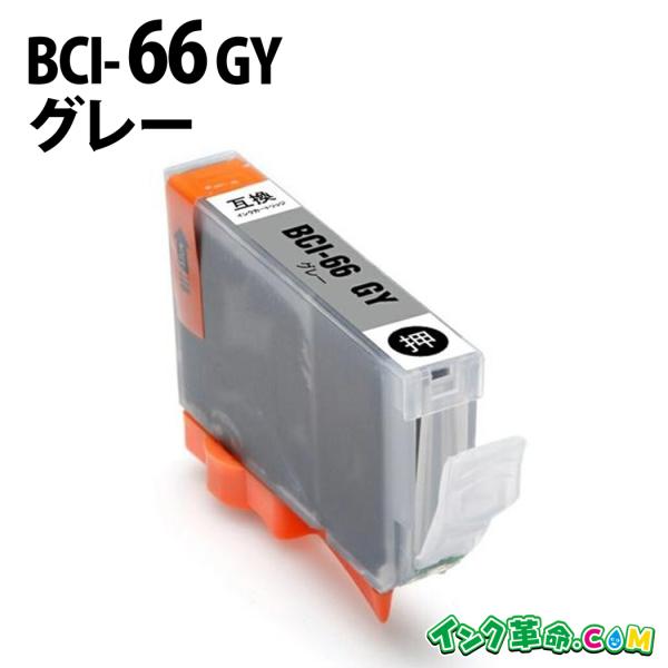 BCI-66GY (グレー)  キヤノン  Canon キャノン 互換インクカートリッジ