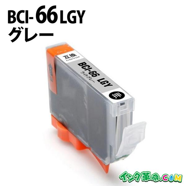 BCI-66LGY (ライトグレー) キヤノン  Canon キャノン 互換インクカートリッジ