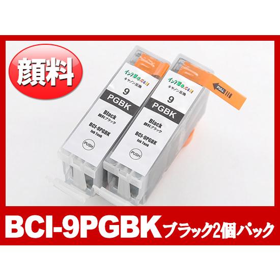 キヤノン インク BCI-9PGBK 顔料 ブラック 2個パック Canon 互換インクカートリッジ