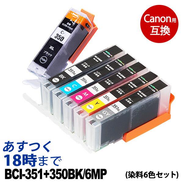 BCI-351XL+350XLBK/6MP ブラック 染料 キヤノン Canon用 互換 インクカー...