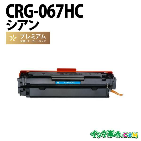 CRG-067HC シアン 大容量 キヤノン Canon 高品質互換トナーカートリッジ