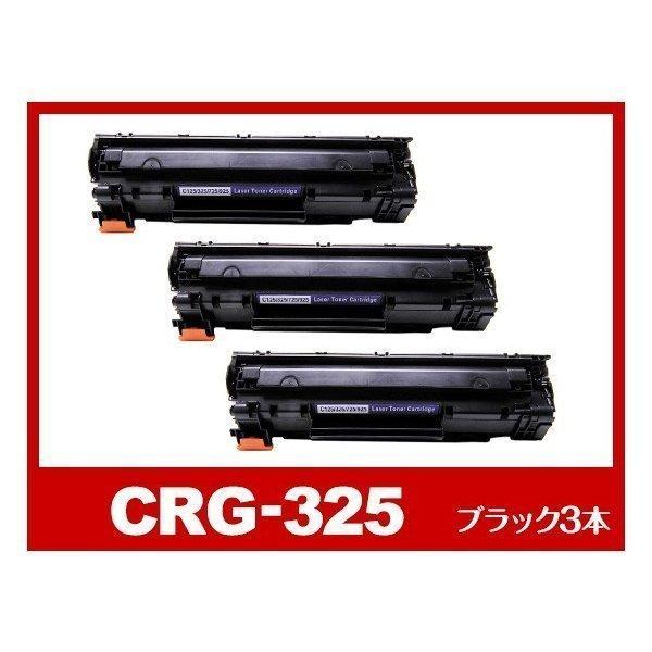 CRG-325BK-3PK ブラック3本パック レーザープリンター Canon 互換トナーカートリッ...