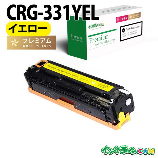 CRG-331YEL イエロー レーザープリンター Canon キヤノン 互換トナーカートリッジ