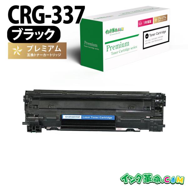 CRG-337 ブラック Canon 互換トナーカートリッジ