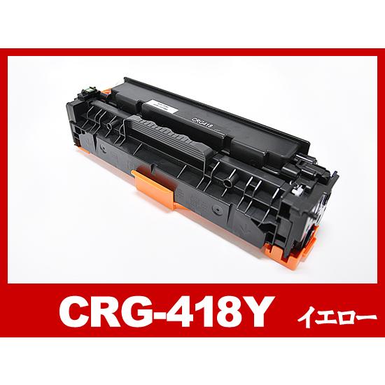 CRG-418YEL イエロー Canon キヤノン 互換トナーカートリッジ