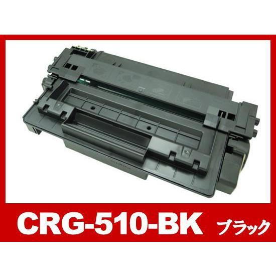 CRG-510 ブラック Canon キヤノン リサイクルトナーカートリッジ