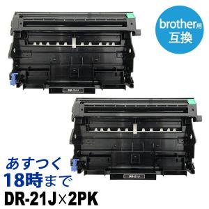 業務用 DR-21J (2本セット) ドラムユニット ブラザー brother 互換 モノクロ レーザープリンター 複合機用 業務用 送料無料｜ink-revolution