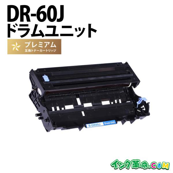 ブラザー トナー DR-60J レーザープリンター brother 高品質互換ドラム