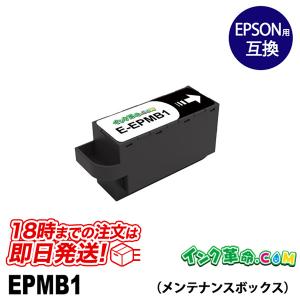 EPMB1 エプソン EPSON 互換メンテナンスボックス 18時まで 即日配送