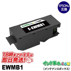 EWMB1 エプソン EPSON 互換メンテナンスボックス｜ink-revolution