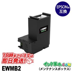 EPSON EW-M670TW メンテナンスボックス交換済み　エコタンク エプソン EWMB2 EPSON メンテナンスボックス E-04D1 互換 3個