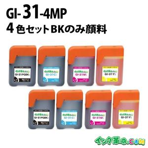 キヤノン インク GI-31-4MP×2 ブラックのみ顔料4色パック×2セット プリンターインク Canon GI31 シリーズ 互換インクボトル｜ink-revolution