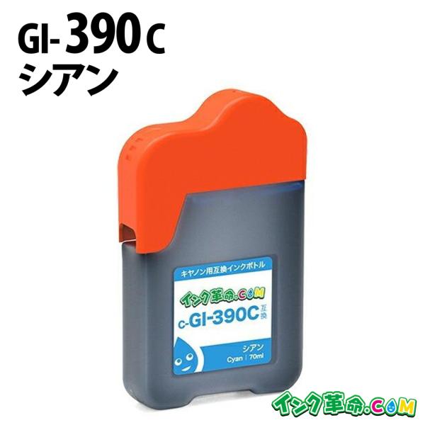 キヤノン インク GI-390C シアン プリンターインク Canon GI390 シリーズ 互換 ...