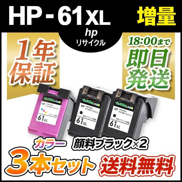 HP61XL 顔料 ブラック 増量 x2本 カラー 増量 プリンターインク ヒューレット パッカード...