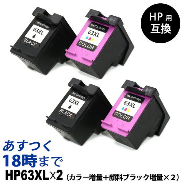 HP63XL (顔料ブラック増量・カラー増量 各2本) HP63 F6U63AA F6U64AA H...