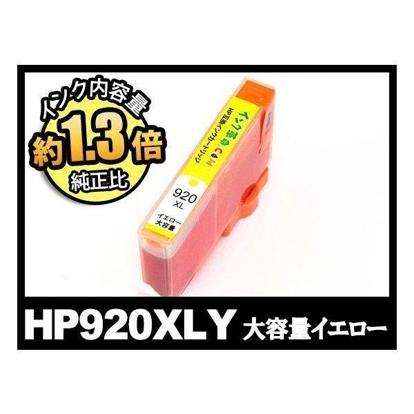 HP920XL CD974AA イエロー 大容量 ヒューレット パッカード HP 互換インクカートリ...