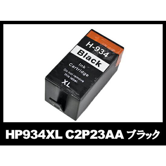 HP934XL C2P23AA ブラック 大容量 ヒューレット パッカード HP 互換インクカートリ...