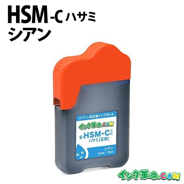 エプソン インク HSM-C シアン HSM ハサミ KSU クツ EPSON 互換 インクボトル ...