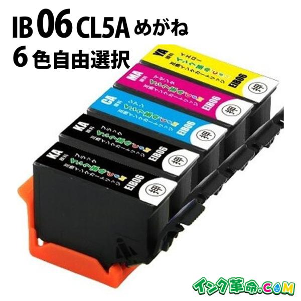自由に選べる 6本セット エプソン インク IB06CL5A  めがね プリンター インク カートリ...