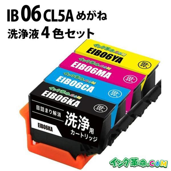 洗浄液 IB06CL5A(4色セット) エプソン めがね EPSON用 クリーニングカートリッジ