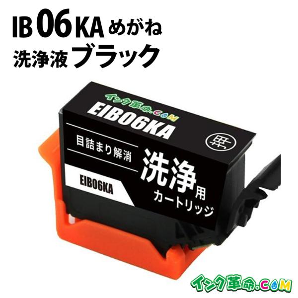 洗浄液 IB06KA(ブラック) エプソン めがね EPSON用 クリーニングカートリッジ