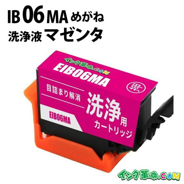 洗浄液 IB06MA(マゼンタ) エプソン めがね EPSON用 クリーニングカートリッジ
