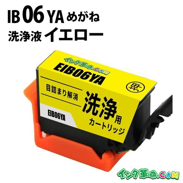 エプソン ib06 洗浄液 IB06YA(イエロー) エプソン めがね EPSON用 クリーニングカ...