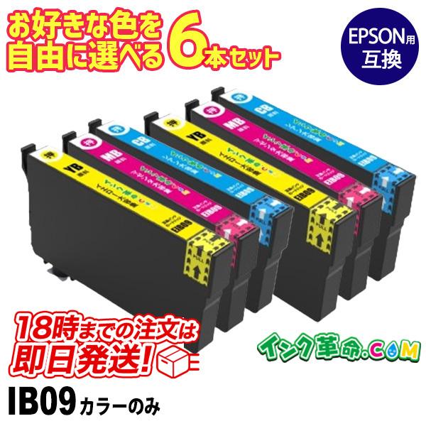 自由に選べる6本セット エプソン インク IB09 カラーのみ プリンターインク EPSON IB0...