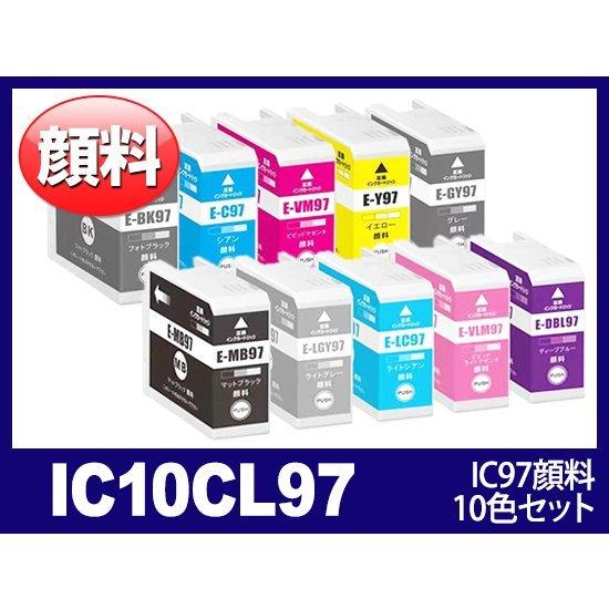 IC10CL97 10色セット 顔料 IC97 エプソン EPSON互換インクカートリッジ 送料無料