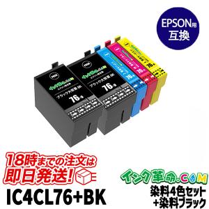 エプソン インク IC4CL76+BK  4色+黒1本 地球儀 プリンター インク カートリッジ ICBK76 ICC76 ICM76 ICY76 Epson 互換インク 18時まで 即日配送｜ink-revolution