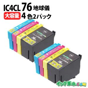 エプソン インク IC4CL76x2 4色パック 大容量 2セット 地球儀 プリンター インク カートリッジ IC76 Epson 互換インク 18時まで 即日配送｜ink-revolution