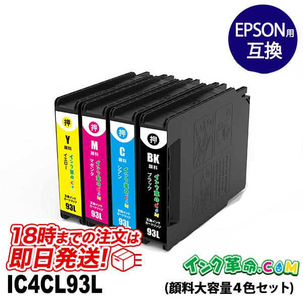 エプソン ic93 インク IC4CL93L 大容量 顔料4色セット EPSON 互換インクカートリ...