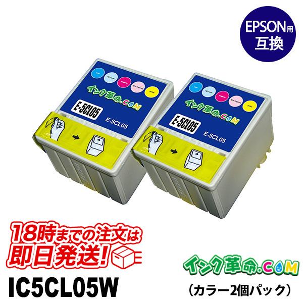 エプソン インク IC5CL05 カラー 2本セット サイコロ 互換インクカートリッジ 18時まで ...