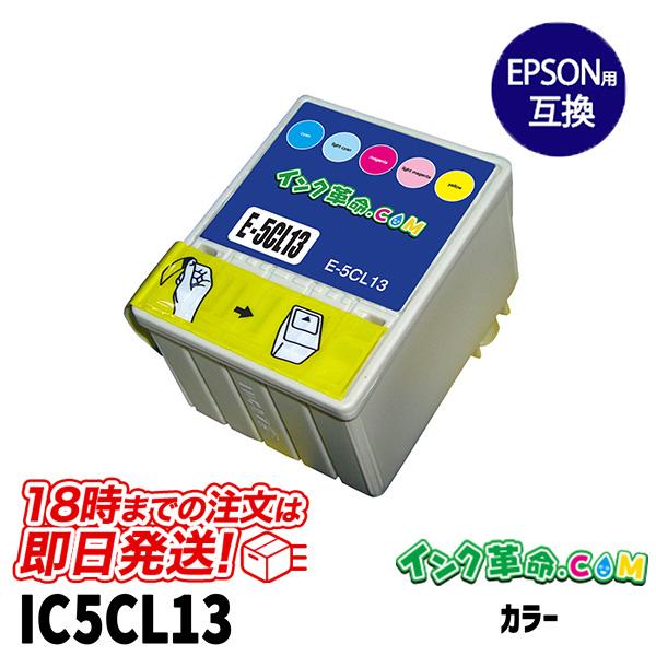 エプソン インク IC5CL13 カラー チョコレート EPSON 互換インクカートリッジ