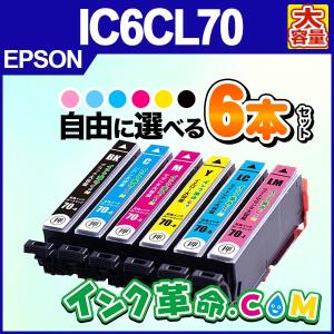 自由に選べる 6本セット エプソン インク IC6CL70L さくらんぼ プリンター インク カートリッジ IC70L Epson 互換 18時まで 即日配送｜ink-revolution