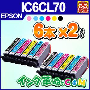 エプソン インク IC6CL70L 6色x2セット さくらんぼ プリンター インク カートリッジ IC70L Epson 互換インク 18時まで 即日配送｜ink-revolution