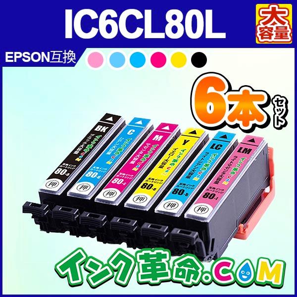 エプソン インク IC6CL80L 6色 セット 増量 プリンター インク カートリッジ  EPSO...