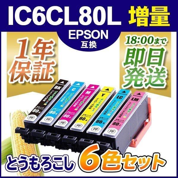 エプソン インク IC6CL80L 6色 セット 増量 プリンター インク カートリッジ  EPSO...