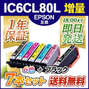 エプソン インク IC6CL80LEDBKK とうもろこし 6色セット＋黒1本 増量 プリンター インク カートリッジ  EPSON 互換インク