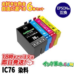 自由に選べる6本セット IC4CL76 染料4色 IC76 大容量 エプソン用 EPSON用 互換インク ビジネスインクジェット｜ink-revolution