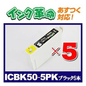 ICBK50-5PK ブラック5個セット プリンターインク エプソン EPSON IC50 シリーズ 互換インクカートリッジ｜ink-revolution