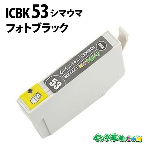 エプソン インク ICBK53 フォトブラック IC53 シマウマ EPSON 互換インクカートリッ...