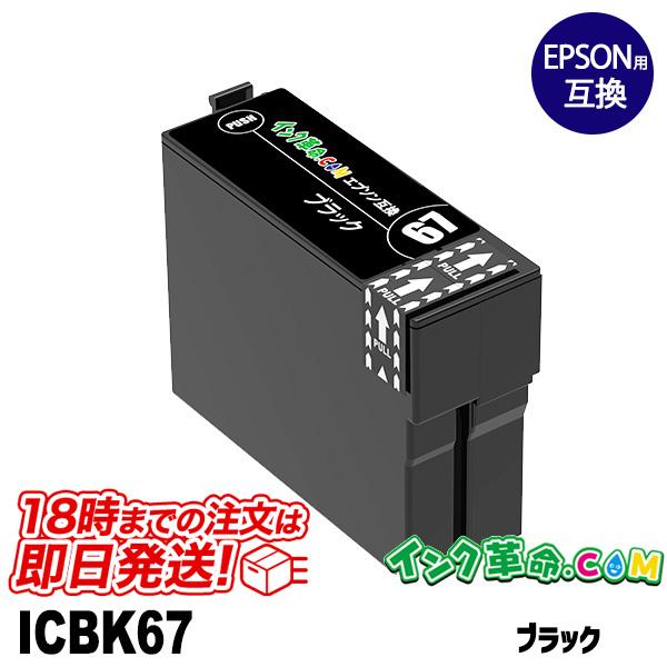 エプソン インク ICBK67 ブラック EPSON 互換インクカートリッジ