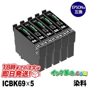 ICBK69 (ブラック5本セット)  IC69  エプソン EPSON用 互換 インクカートリッジ｜ink-revolution