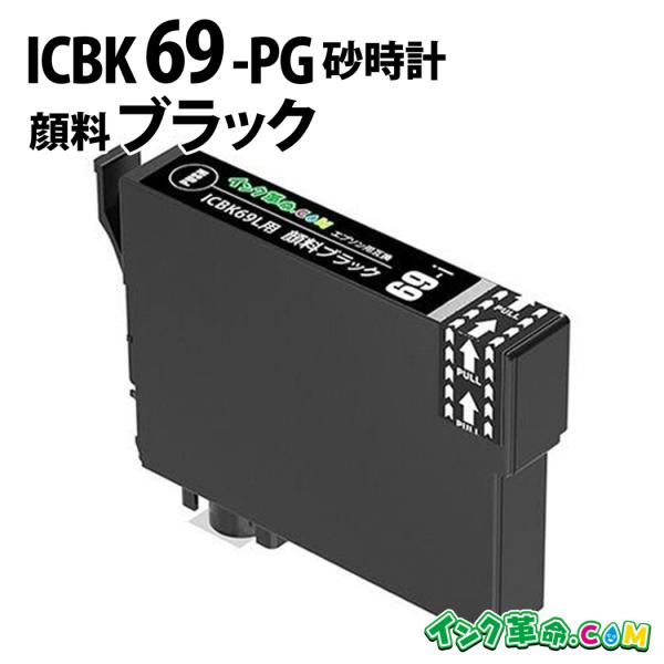 エプソン インク ICBK69L 顔料ブラック 砂時計 プリンター インク カートリッジ IC69 ...
