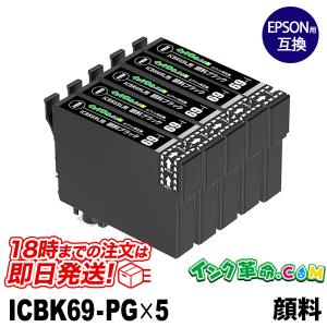 ICBK69 (顔料ブラック5本セット) IC69 エプソン EPSON用 互換 インクカートリッジ｜ink-revolution