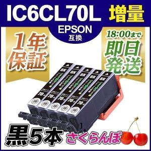 エプソン インク ICBK70L ブラック 5本セット さくらんぼ プリンター インク カートリッジ IC70L Epson 互換インク 18時まで 即日配送