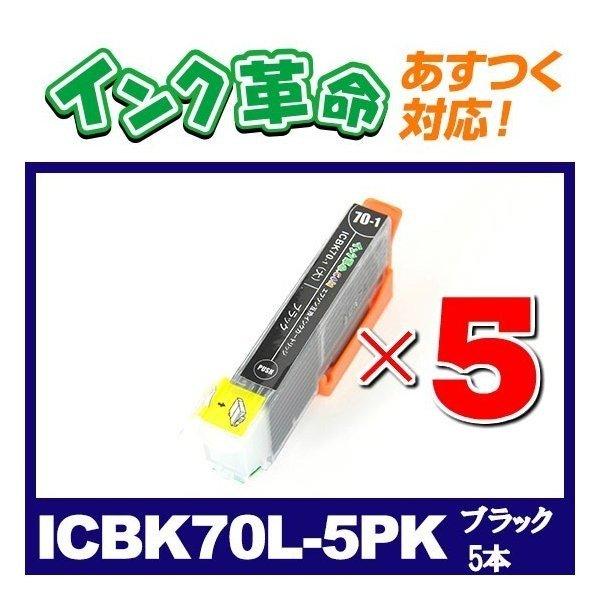 エプソン インク ICBK70L 黒5本セット さくらんぼ プリンター カートリッジ IC70 Ep...