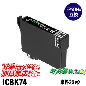 エプソン インク ICBK74 ブラック IC74 方位磁石 EPSON 互換インクカートリッジ｜ink-revolution